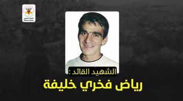 انفو فيديو الشهيد القائد «رياض خليفة»