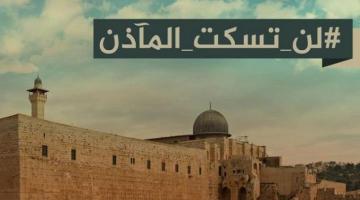 لجنة التشريع الصهيونية تقر صيغة قانون حظر رفع الأذان الجديدة