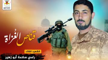  الشهيد «رامي سلامة»: أسطورة القناصين وقائد عسكري معطاء 