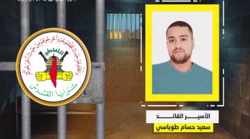 فيديو جراف.. الأسير القائد «سعيد طوباسي»