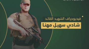 فيديو جراف.. الشهيد القائد «شادي مهنا»