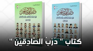 "درب الصادقين" حكايات جهادية من بطولات المقاومة الفلسطينية