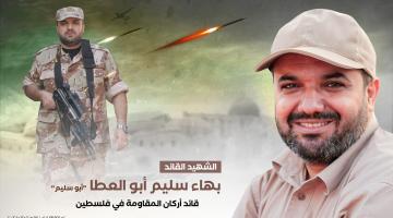 تعرّف على سيرة الشهيد «بهاء أبو العطا» قائدُ أركان المقاومة 