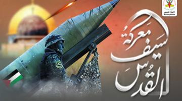 «سيف القدس»: مفصل تاريخي يغيّر المعادلة ويؤشّر لزوال الكيان