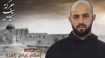 سرايا القدس تزف شهيدها المجاهد «إسلام زاهدة» من الخليل
