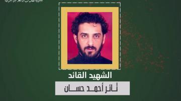 بالفيديو.. القائد «ثائر حسان» رحلةُ جهاد توّجت بالشهادة 