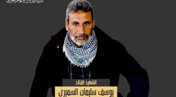  القائد «يوسف السميري».. رحلة جهاد طويلة تكللت بالشهادة 