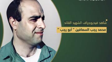 فيديو جراف.. الشهيد القائد «محمد السعافين»