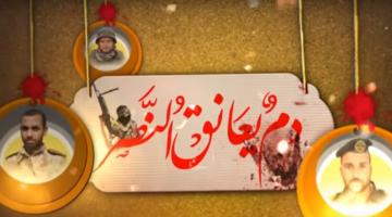 دم يعانق النصر "شهداء كسر الصمت"