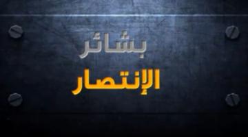 فيلم "بشائر الانتصار"