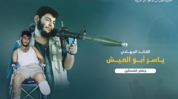 بالفيديو.. «ياسر أبو العيش» قائد قعيد قاوم العدو حتى الشهادة 