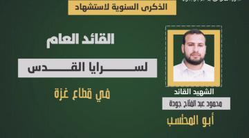 فيديو جراف.. الشهيد القائد «محمود جودة»