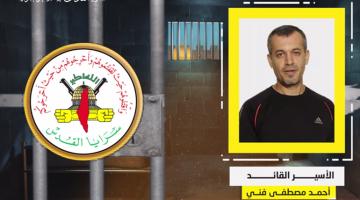 فيديو جراف.. الأسير القائد «أحمد فني»