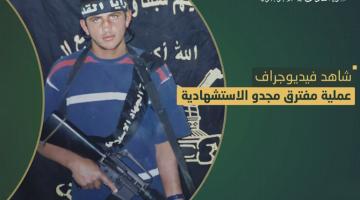 فيديو جراف.. عملية الاستشهادي «حمزة سمودي» 