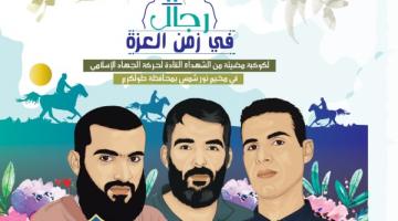 "رجال في زمن العزة" كتاب جديد للأسير المجاهد أنور عمر عليان