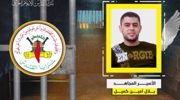 الأسير المجاهد بلال كميل يدخل عامه الـ17 في سجون الاحتلال