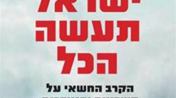 إقبال صهيوني كبير على شراء كتاب يدعو لقتل الفلسطينيين