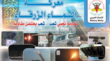 تعرّف على أبرز مفاجآت سرايا القدس خلال معركة «السماء الزرقاء»