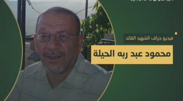 فيديو جراف.. الشهيد القائد «محمود الحيلة»