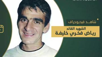 فيديو جراف.. الشهيد القائد «رياض خليفة»