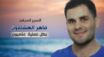 الأسير المجاهد ماهر الهشلمون بحاجة لعملية جراحية