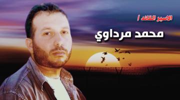 الأسير القائد "محمد مرداوي" يدخل عامه الـ 17 بالأسر