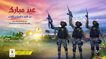  سرايا القدس تهنئ شعبنا وأمتنا بحلول عيد الفطر المبارك 
