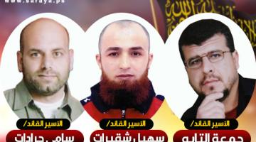 ثلاثة أسرى من قادة سرايا القدس يدخلون أعواماً جديدة بالأسر