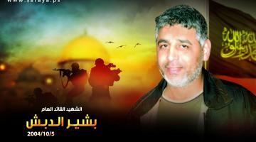 الشهيد القائد «بشير الدبش»: مسيرة جهاد أرعبت العدو وقضت مضاجعه