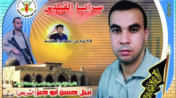 الشهيد القائد "نبيل حسن أبو جبر": 12 عام من الجهاد والمقاومة