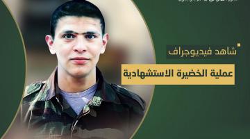 فيديو جراف.. عملية «الخضيرة» حسن أبو زيد