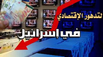 الضرر الذي لحق السوق الصهيوني أكبر بكثير مما ألحقته حرب غزة!