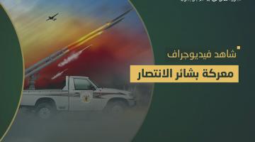 فيديو جراف.. معركة «بشائر الانتصار»