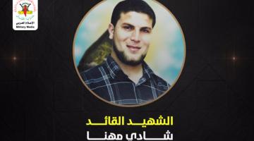 انفو فيديو.. الشهيد القائد شادي مهنا