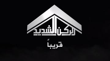  قريباً.. مناورة الركن الشديد 