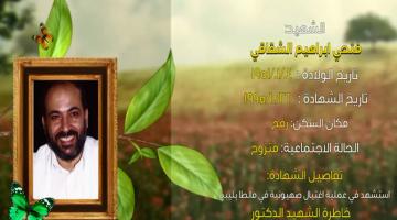 وصايا مسافرة "فتحي الشقاقي"