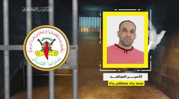 فيديو جراف.. الأسير المجاهد «محمد رداد»