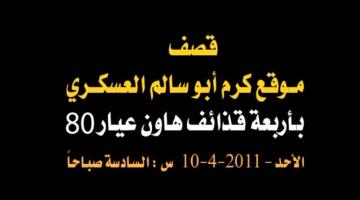 قصف موقع "كرم أبو سالم" بالهاون