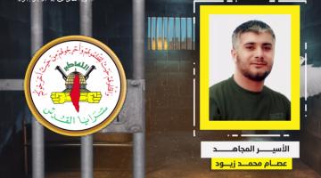 فيديو جراف.. الأسير المجاهد «عصام زيود»