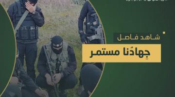 فاصل.. «جهادنا مستمر»