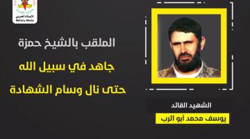 انفو فيديو الشهيد القائد «يوسف أبو الرب»