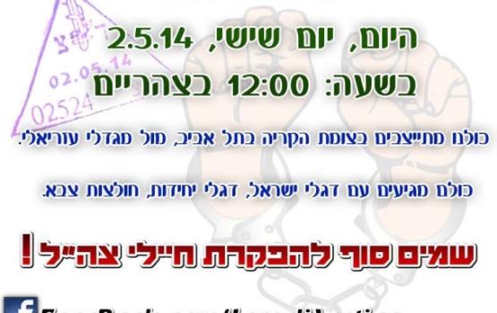 دعوات لتظاهرة حاشدة أمام مقر وزارة جيش الاحتلال