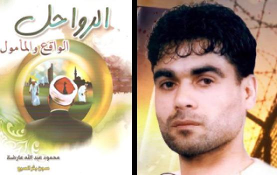 مهجة القدس تُشهر كتاب"الرواحل" للأسير القائد محمود عارضة