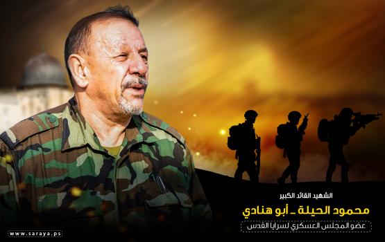 بالفيديو.. القائد "محمود الحيلة": رجل الإمداد الأول في فلسطين