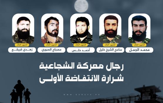  34 عاماً على رحيلِ كوكبة شهداء «معركة الشجاعية» وشرارة الانتفاضة الأولى 