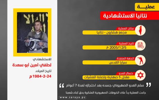 13 عاماً على عملية الاستشهادي المجاهد "لطفي أبو سعدة" 