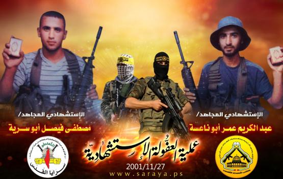  17 عاماً على عملية "العفولة" الاستشهادية المشتركة 