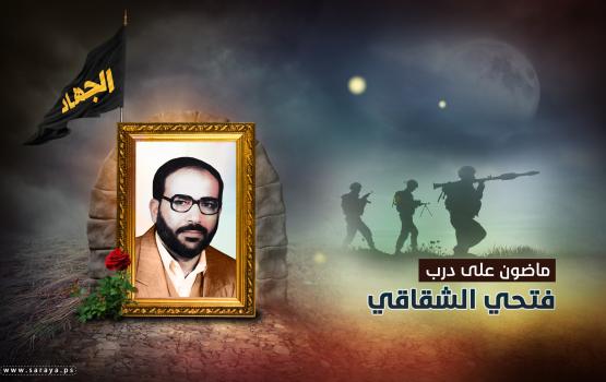 23 عاماً على استشهاد مؤسس حركة الجهاد "فتحي الشقاقي" وذكراه باقية