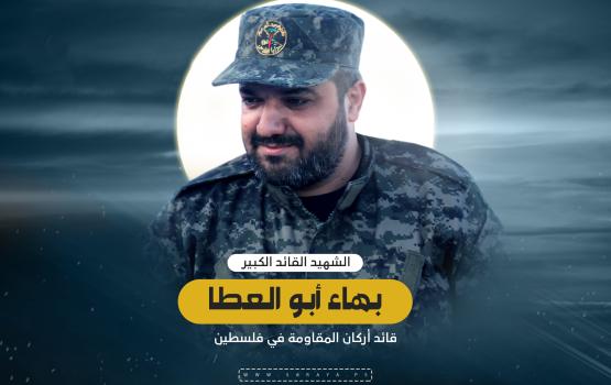 الشهيد القائد «بهاء أبو العطا».. قائدُ الأركان ومزلزل الكيان (فيديو)