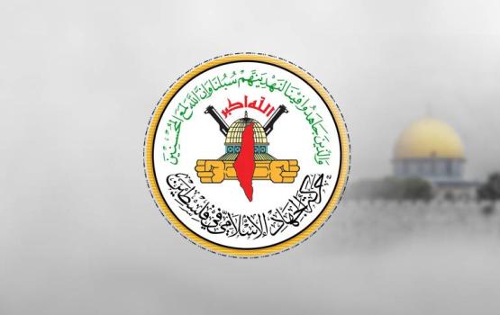 الجهاد:  شعبنا الأبي سيبقى صامداً رغم تصاعد عدوان الاحتلال